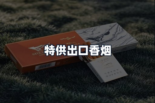 特供出口香烟